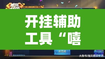 开挂辅助工具“嘻游联明有没有辅助	”(透视挂)辅助透视教程