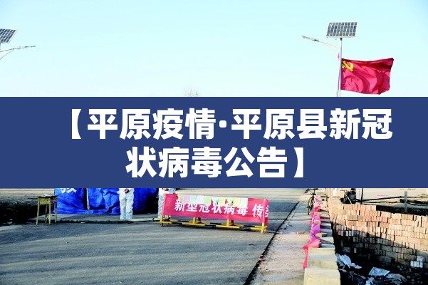 【平原疫情·平原县新冠状病毒公告】 【平原疫情·平原县新冠状病毒公告】