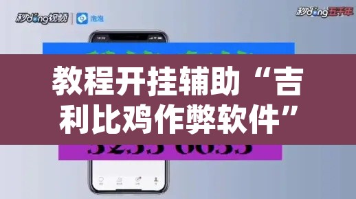 教程开挂辅助“吉利比鸡作弊软件”(透视挂)辅助透视教程