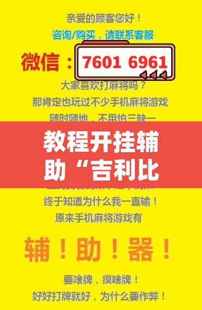 教程开挂辅助“吉利比鸡作弊软件”(透视挂)辅助透视教程