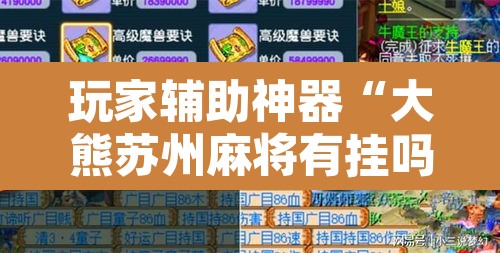 玩家辅助神器“大熊苏州麻将有挂吗”开挂辅助脚本+详细开挂安装教程