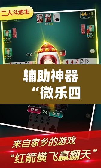 辅助神器“微乐四川麻将小程序必赢神器	”(透视)其实确实有挂