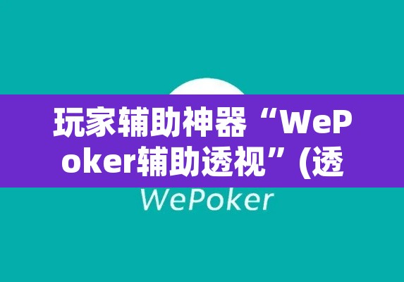 玩家辅助神器“WePoker辅助透视”(透视挂)辅助透视教程