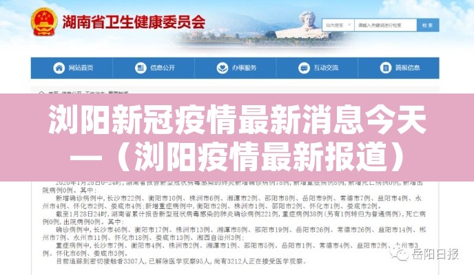 浏阳新冠疫情最新消息今天—(浏阳疫情最新报道) 浏阳新冠疫情最新消息今天—(浏阳疫情最新报道)
