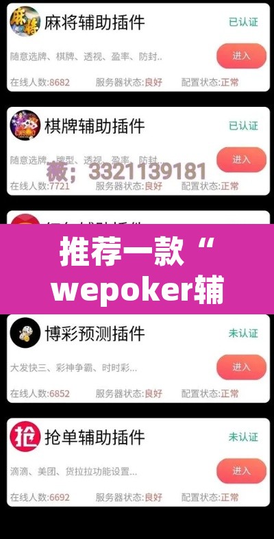 推荐一款“wepoker辅助器教程	”其实确实有挂