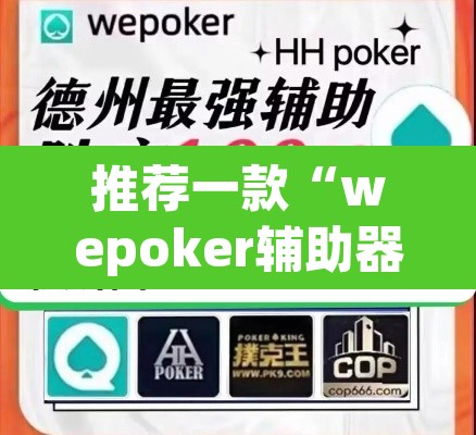 推荐一款“wepoker辅助器教程	”其实确实有挂