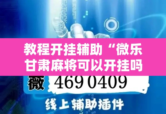 教程开挂辅助“微乐甘肃麻将可以开挂吗	”(透视挂)辅助透视教程