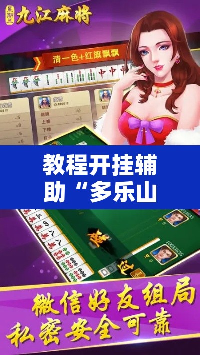教程开挂辅助“多乐山东麻将如何开挂”开挂辅助脚本+详细开挂安装教程