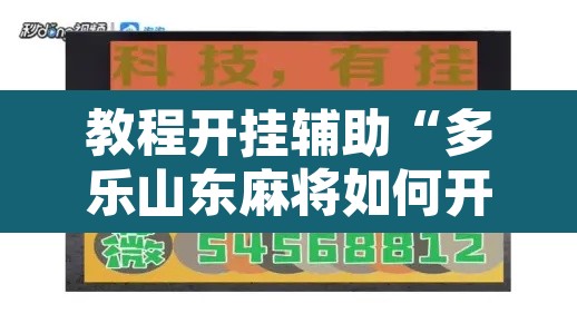 教程开挂辅助“多乐山东麻将如何开挂”开挂辅助脚本+详细开挂安装教程