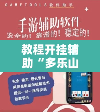 教程开挂辅助“多乐山东麻将如何开挂	”开挂辅助脚本+详细开挂安装教程