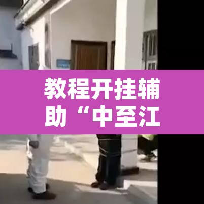 教程开挂辅助“中至江西麻将到底怎么开挂”其实确实有挂