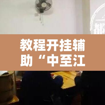 教程开挂辅助“中至江西麻将到底怎么开挂”其实确实有挂