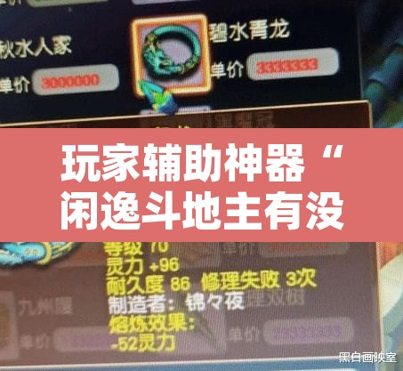 玩家辅助神器“闲逸斗地主有没有挂”开挂辅助脚本+详细开挂安装教程