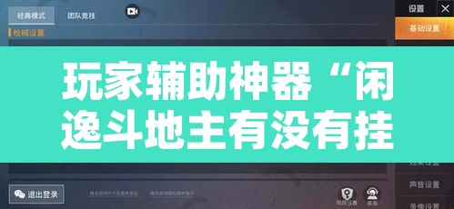 玩家辅助神器“闲逸斗地主有没有挂”开挂辅助脚本+详细开挂安装教程