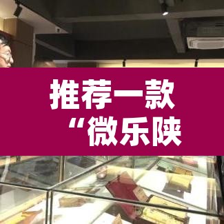 推荐一款“微乐陕西麻将万能开挂器是真的吗	”其实确实有挂