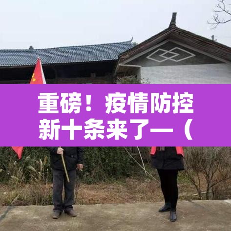 重磅!疫情防控新十条来了—(疫情防控十条禁令) 重磅!疫情防控新十条来了—(疫情防控十条禁令)