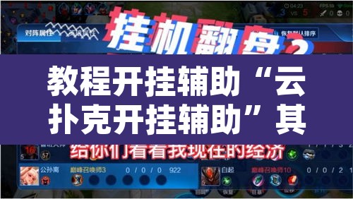 教程开挂辅助“云扑克开挂辅助”其实确实有挂