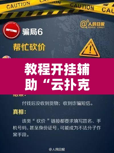 教程开挂辅助“云扑克开挂辅助”其实确实有挂