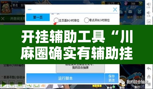 开挂辅助工具“川麻圈确实有辅助挂”开挂辅助脚本+详细开挂安装教程
