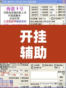 开挂辅助工具“川麻圈确实有辅助挂	”开挂辅助脚本+详细开挂安装教程