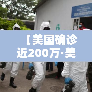 【美国确诊近200万·美国确诊近200万新闻】 【美国确诊近200万·美国确诊近200万新闻】