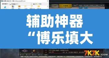 辅助神器“博乐填大坑挂下载”附辅助神器开挂脚本详细步骤