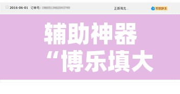 辅助神器“博乐填大坑挂下载	”附辅助神器开挂脚本详细步骤