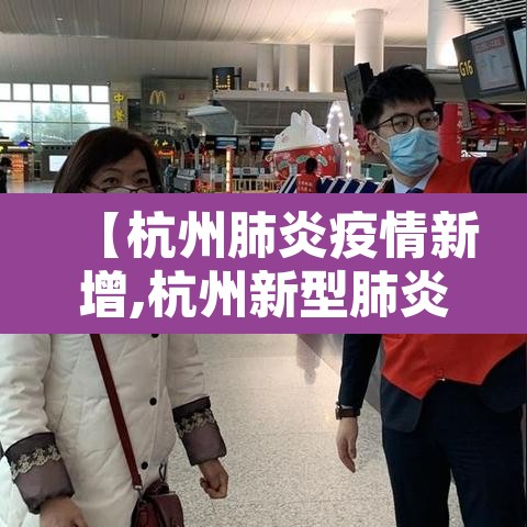 【杭州肺炎疫情新增,杭州新型肺炎情况通报】 【杭州肺炎疫情新增,杭州新型肺炎情况通报】