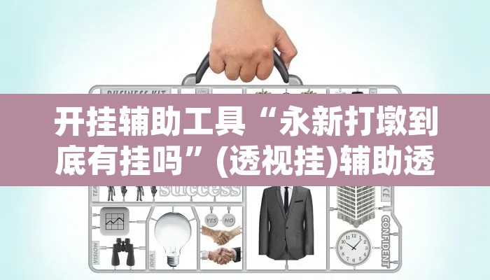 开挂辅助工具“永新打墩到底有挂吗”(透视挂)辅助透视教程