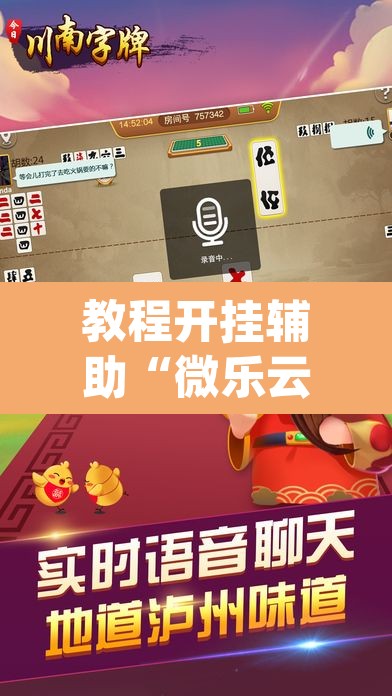 教程开挂辅助“微乐云南麻将开挂神器下载	”(透视)其实确实有挂