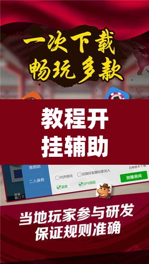 教程开挂辅助“微乐云南麻将开挂神器下载”(透视)其实确实有挂