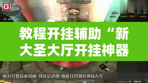 教程开挂辅助“新大圣大厅开挂神器	”(透视)其实确实有挂