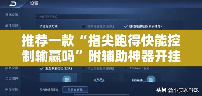 推荐一款“指尖跑得快能控制输赢吗”附辅助神器开挂脚本详细步骤