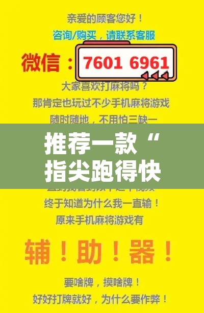 推荐一款“指尖跑得快能控制输赢吗	”附辅助神器开挂脚本详细步骤