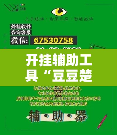 开挂辅助工具“豆豆楚凤麻将可以开挂吗	”附辅助神器开挂脚本详细步骤