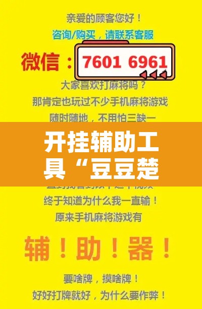 开挂辅助工具“豆豆楚凤麻将可以开挂吗”附辅助神器开挂脚本详细步骤