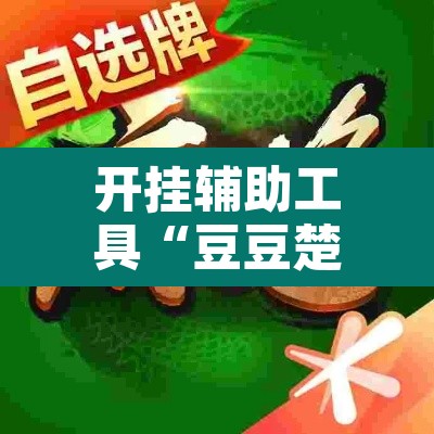 开挂辅助工具“豆豆楚凤麻将可以开挂吗	”附辅助神器开挂脚本详细步骤