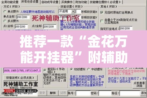 推荐一款“金花万能开挂器”附辅助神器开挂脚本详细步骤