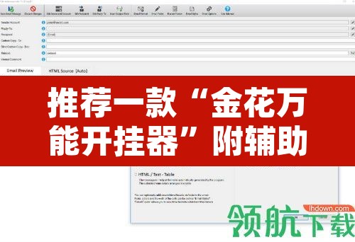 推荐一款“金花万能开挂器	”附辅助神器开挂脚本详细步骤