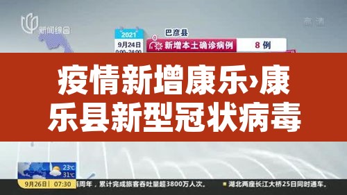 疫情新增康乐›康乐县新型冠状病毒 疫情新增康乐›康乐县新型冠状病毒