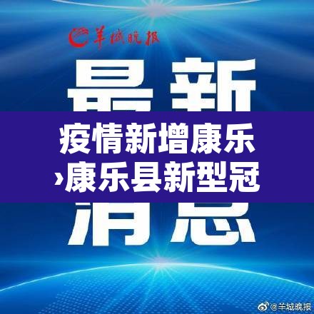 疫情新增康乐›康乐县新型冠状病毒 疫情新增康乐›康乐县新型冠状病毒