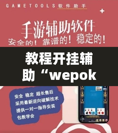 教程开挂辅助“wepoker透视挂软件辅助	”附辅助神器开挂脚本详细步骤