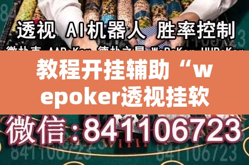 教程开挂辅助“wepoker透视挂软件辅助”附辅助神器开挂脚本详细步骤