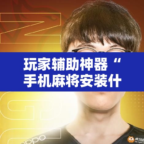 玩家辅助神器“手机麻将安装什么软件可以赢	”其实确实有挂