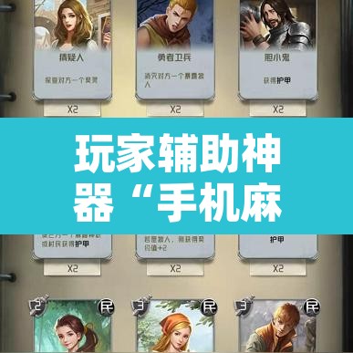 玩家辅助神器“手机麻将安装什么软件可以赢”其实确实有挂
