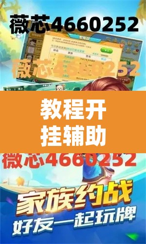 教程开挂辅助“菜鸟麻将开挂神器	”其实确实有挂
