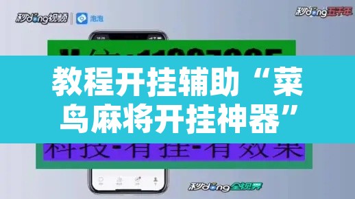 教程开挂辅助“菜鸟麻将开挂神器”其实确实有挂