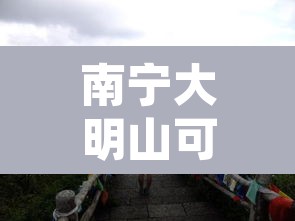 南宁大明山可以自己开车上去吗—(南宁大明山风景区可以自己开车上山吗) 南宁大明山可以自己开车上去吗—(南宁大明山风景区可以自己开车上山吗)