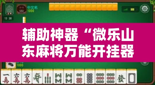辅助神器“微乐山东麻将万能开挂器”其实确实有挂