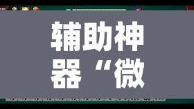 辅助神器“微乐山东麻将万能开挂器	”其实确实有挂